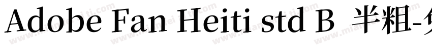Adobe Fan Heiti std B  半粗字体转换